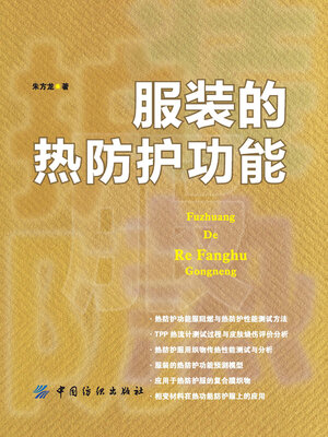 cover image of 服装的热防护功能